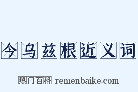 今乌兹根近义词是什么意思的图片